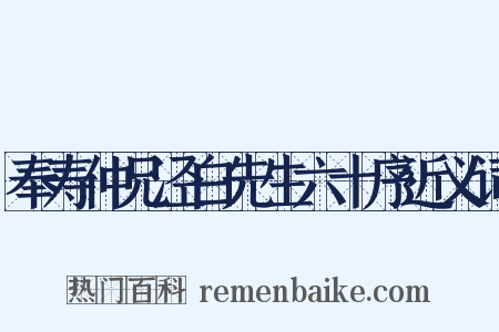 奉寿仲兄泾白先生六十序近义词是什么意思的图片
